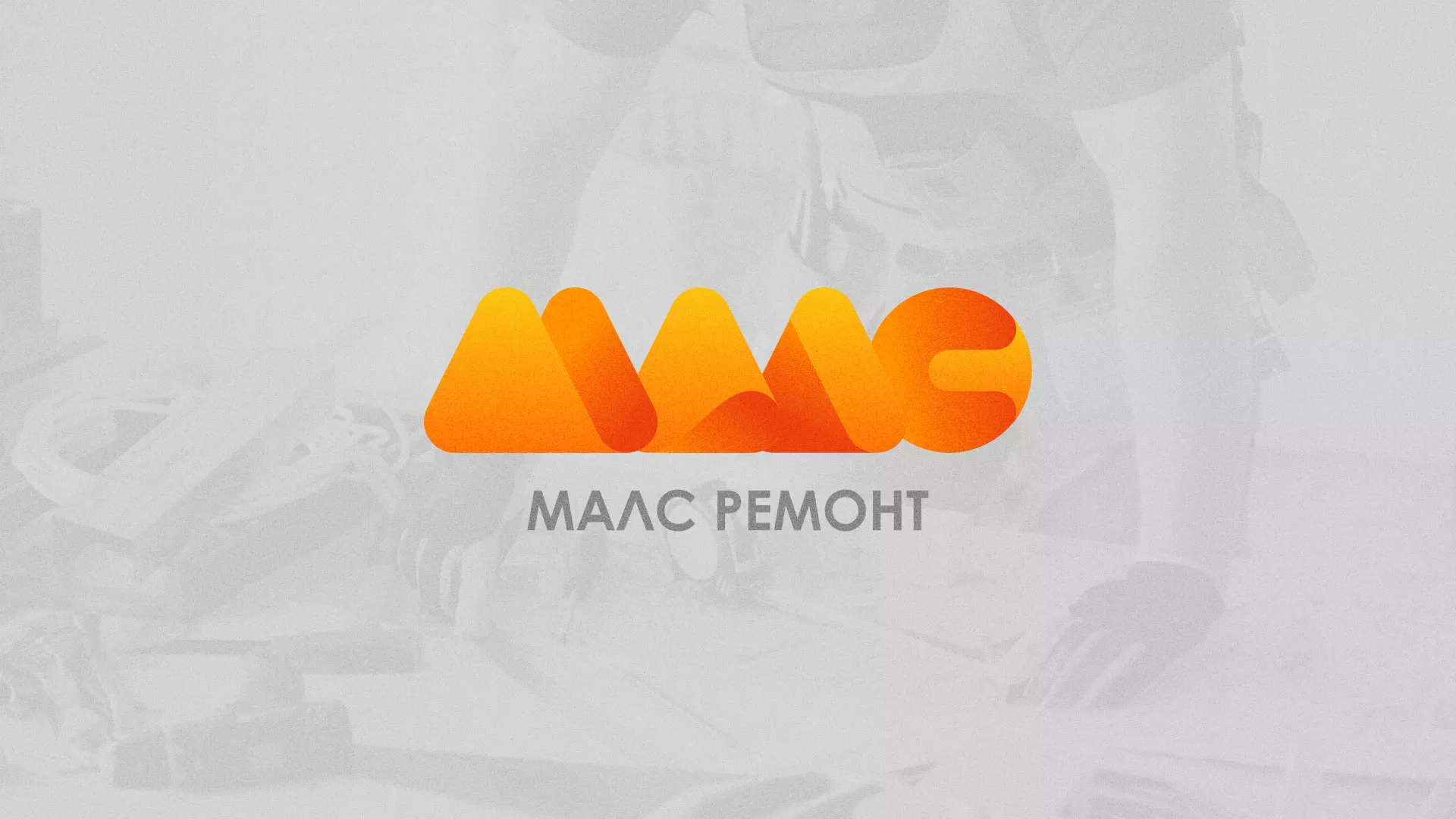 Создание логотипа для компании «МАЛС РЕМОНТ» в Кедровом